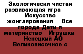 Экологически чистая развивающая игра JUGGY «Искусство жонглирования» - Все города Дети и материнство » Игрушки   . Ненецкий АО,Великовисочное с.
